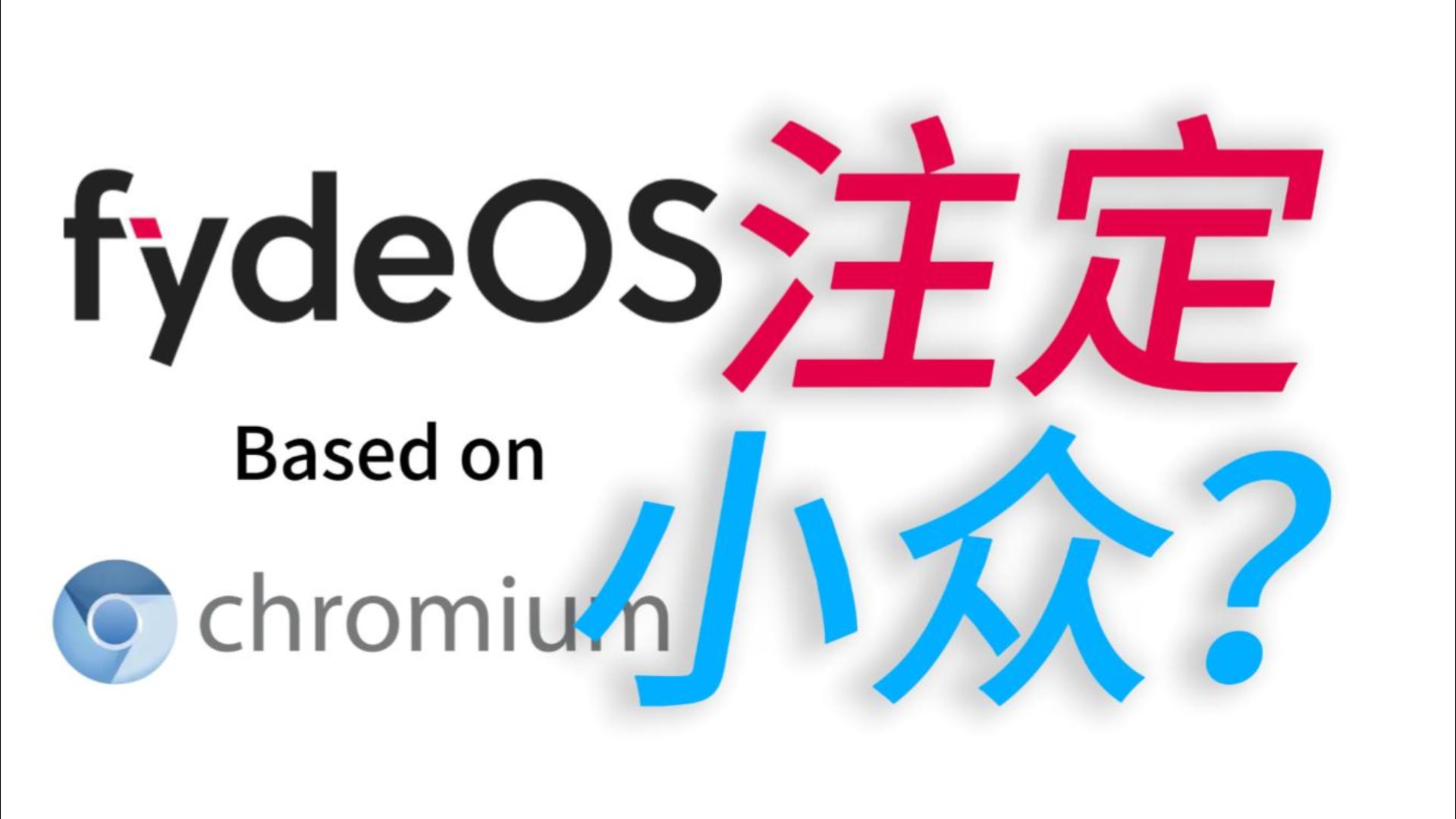 为什么FydeOS在国内注定小众？