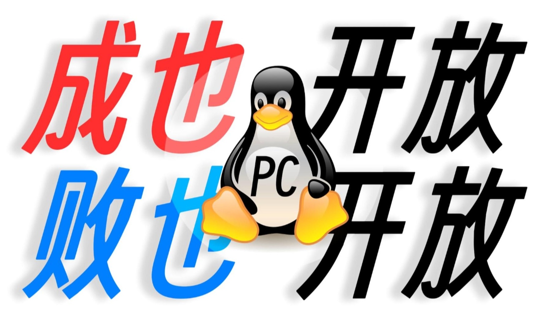 Linux与个人市场——成也开放，败也开放